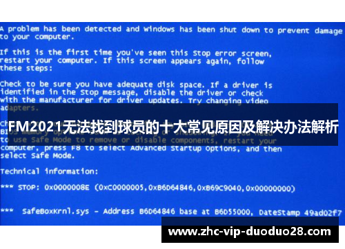 FM2021无法找到球员的十大常见原因及解决办法解析