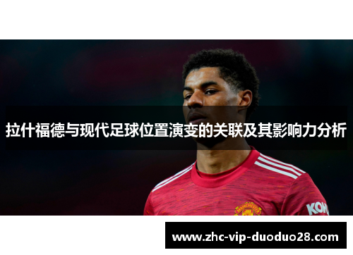 拉什福德与现代足球位置演变的关联及其影响力分析