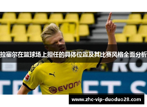 拉塞尔在篮球场上担任的具体位置及其比赛风格全面分析