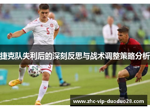 捷克队失利后的深刻反思与战术调整策略分析