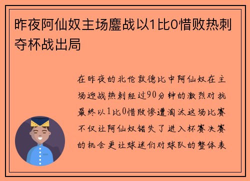 昨夜阿仙奴主场鏖战以1比0惜败热刺夺杯战出局