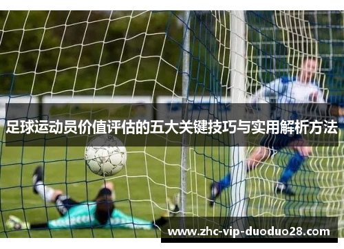 足球运动员价值评估的五大关键技巧与实用解析方法