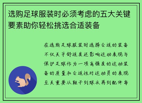 选购足球服装时必须考虑的五大关键要素助你轻松挑选合适装备