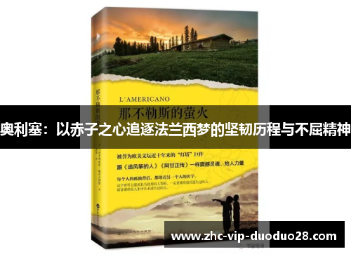 奥利塞：以赤子之心追逐法兰西梦的坚韧历程与不屈精神