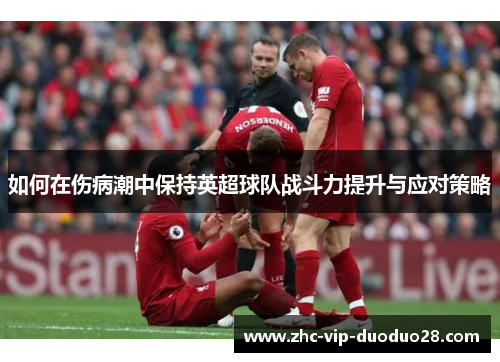 如何在伤病潮中保持英超球队战斗力提升与应对策略