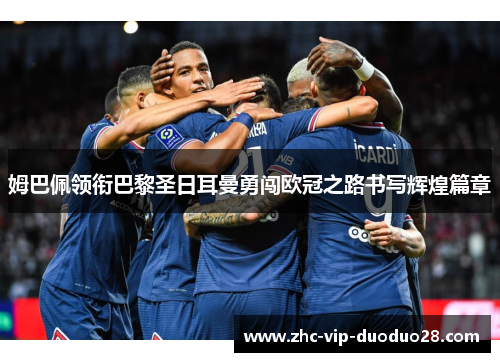 姆巴佩领衔巴黎圣日耳曼勇闯欧冠之路书写辉煌篇章