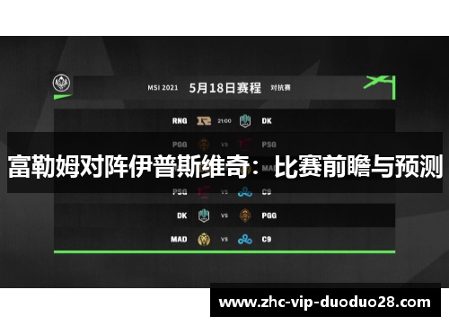 富勒姆对阵伊普斯维奇：比赛前瞻与预测