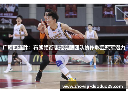 广厦四连胜：布朗领衔表现亮眼团队协作彰显冠军潜力