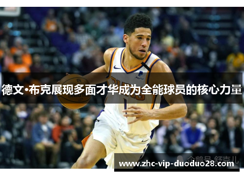 德文·布克展现多面才华成为全能球员的核心力量