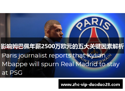 影响姆巴佩年薪2500万欧元的五大关键因素解析 影响姆巴佩年薪2500万欧元的五大关键因素解析