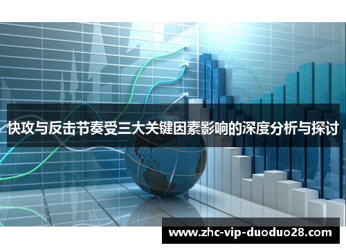 快攻与反击节奏受三大关键因素影响的深度分析与探讨