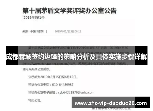 成都蓉城签约边锋的策略分析及具体实施步骤详解