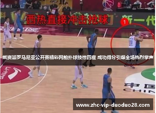 戴资颖罗马尼亚公开赛精彩网前扑球技惊四座 成功得分引爆全场热烈掌声