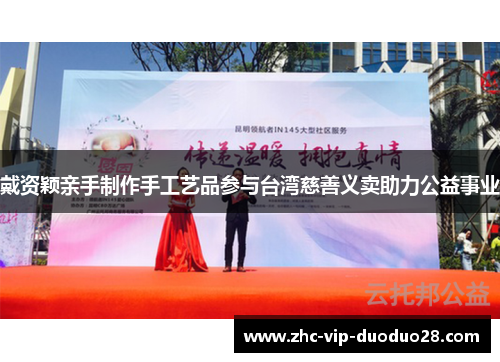 戴资颖亲手制作手工艺品参与台湾慈善义卖助力公益事业