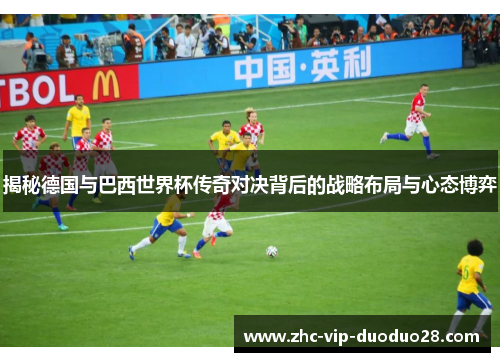 揭秘德国与巴西世界杯传奇对决背后的战略布局与心态博弈