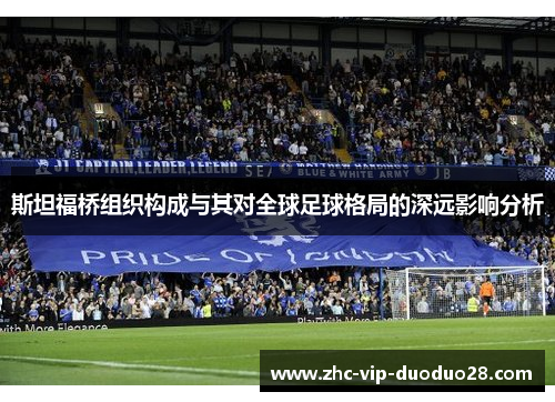 斯坦福桥组织构成与其对全球足球格局的深远影响分析