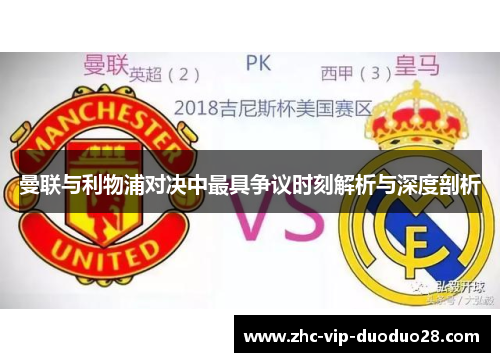 曼联与利物浦对决中最具争议时刻解析与深度剖析