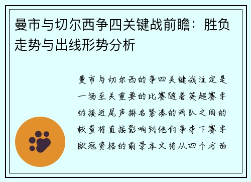 曼市与切尔西争四关键战前瞻：胜负走势与出线形势分析