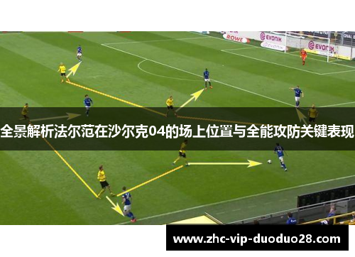 全景解析法尔范在沙尔克04的场上位置与全能攻防关键表现