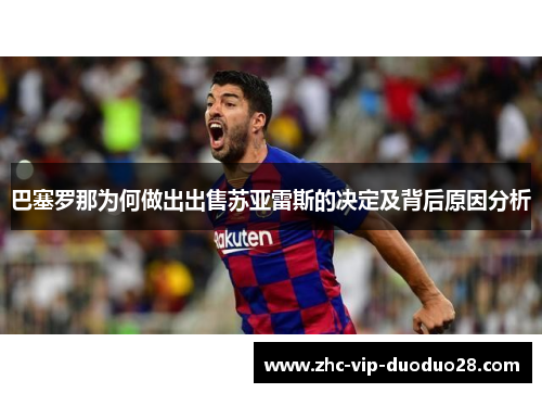 巴塞罗那为何做出出售苏亚雷斯的决定及背后原因分析