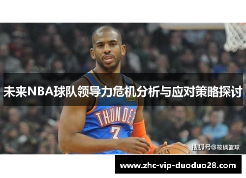 未来NBA球队领导力危机分析与应对策略探讨 未来NBA球队领导力危机分析与应对策略探讨