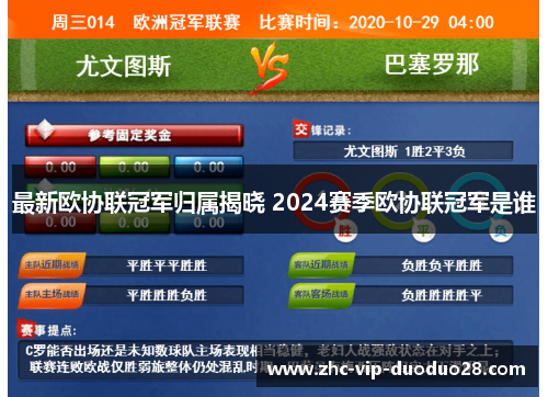 最新欧协联冠军归属揭晓 2024赛季欧协联冠军是谁
