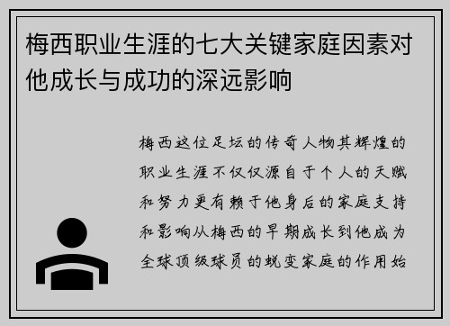 梅西职业生涯的七大关键家庭因素对他成长与成功的深远影响