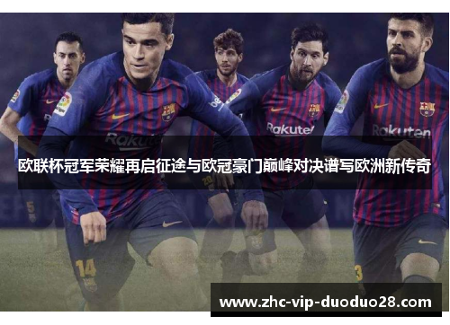 欧联杯冠军荣耀再启征途与欧冠豪门巅峰对决谱写欧洲新传奇