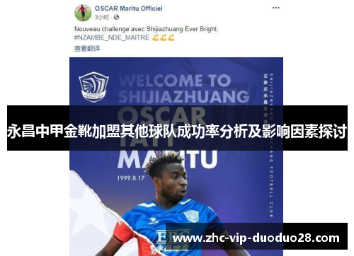 永昌中甲金靴加盟其他球队成功率分析及影响因素探讨