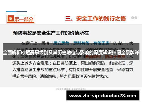 全面解析欧冠赛事级别及其历史地位与影响的深度知识指南全景版详 全面解析欧冠赛事级别及其历史地位与影响的深度知识指南全景版详