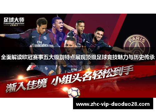 全面解读欧冠赛事五大级别特点展现顶级足球竞技魅力与历史传承 全面解读欧冠赛事五大级别特点展现顶级足球竞技魅力与历史传承