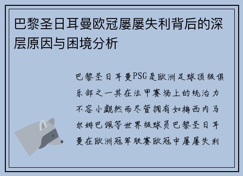 巴黎圣日耳曼欧冠屡屡失利背后的深层原因与困境分析 巴黎圣日耳曼欧冠屡屡失利背后的深层原因与困境分析