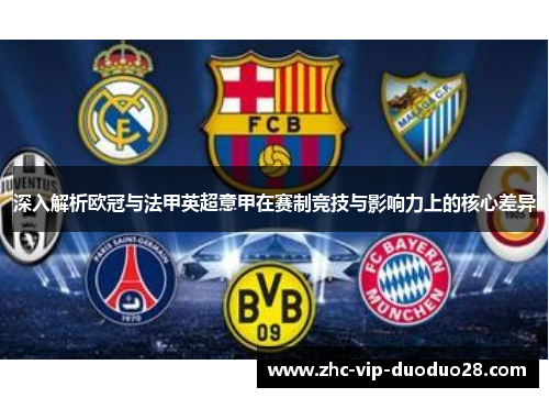 深入解析欧冠与法甲英超意甲在赛制竞技与影响力上的核心差异 深入解析欧冠与法甲英超意甲在赛制竞技与影响力上的核心差异