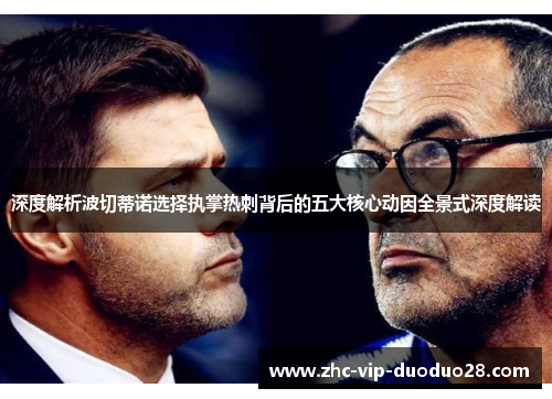 深度解析波切蒂诺选择执掌热刺背后的五大核心动因全景式深度解读