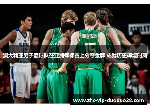 澳大利亚男子篮球队在亚洲锦标赛上勇夺金牌 成就历史辉煌时刻 澳大利亚男子篮球队在亚洲锦标赛上勇夺金牌 成就历史辉煌时刻