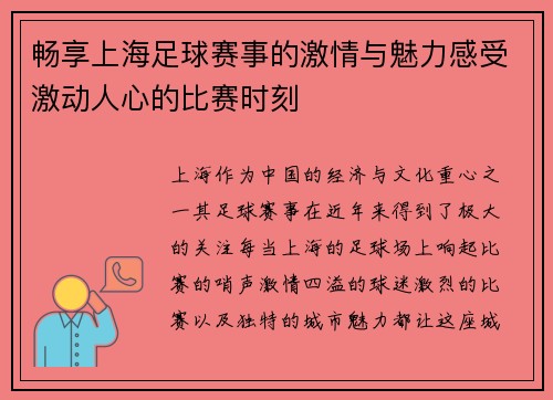 畅享上海足球赛事的激情与魅力感受激动人心的比赛时刻 畅享上海足球赛事的激情与魅力感受激动人心的比赛时刻