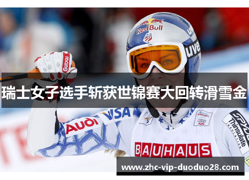 瑞士女子选手斩获世锦赛大回转滑雪金 瑞士女子选手斩获世锦赛大回转滑雪金