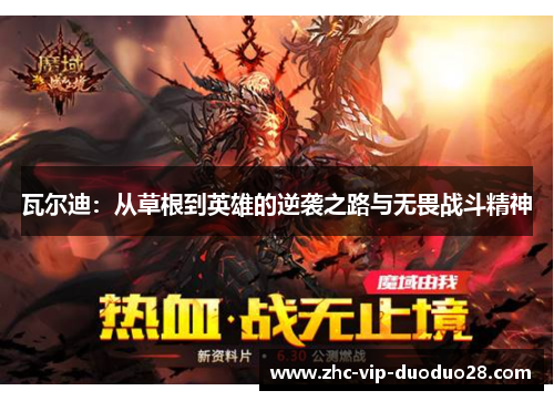 瓦尔迪：从草根到英雄的逆袭之路与无畏战斗精神