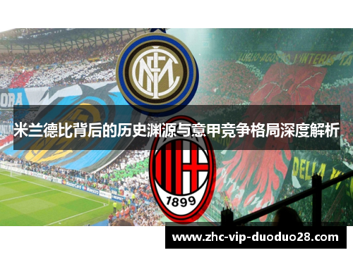 米兰德比背后的历史渊源与意甲竞争格局深度解析