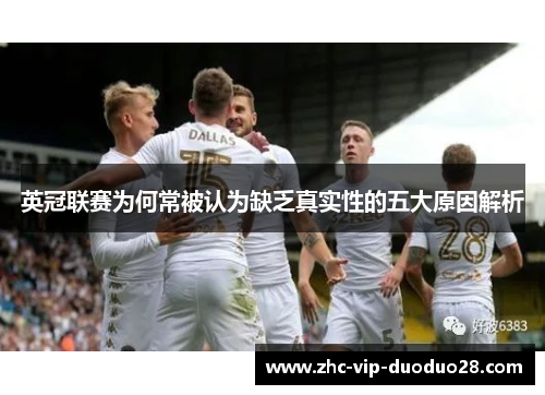英冠联赛为何常被认为缺乏真实性的五大原因解析 英冠联赛为何常被认为缺乏真实性的五大原因解析