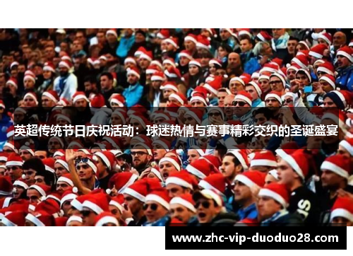 英超传统节日庆祝活动：球迷热情与赛事精彩交织的圣诞盛宴