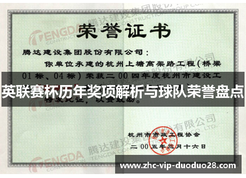 英联赛杯历年奖项解析与球队荣誉盘点