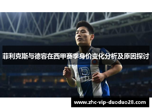 菲利克斯与德容在西甲赛季身价变化分析及原因探讨