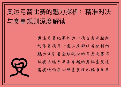 奥运弓箭比赛的魅力探析：精准对决与赛事规则深度解读