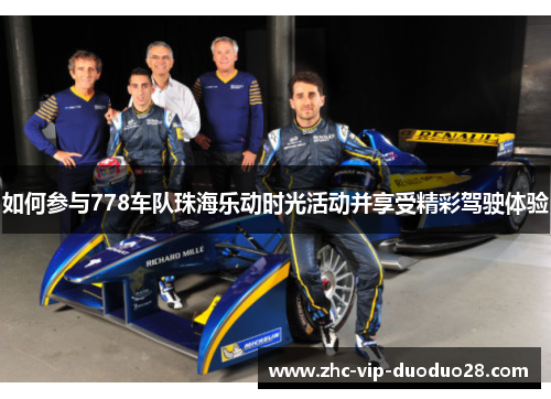 如何参与778车队珠海乐动时光活动并享受精彩驾驶体验