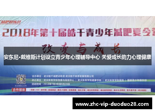安东尼·戴维斯计划设立青少年心理辅导中心 关爱成长助力心理健康