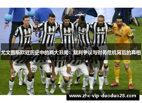 尤文图斯欧冠历史中的两大丑闻：裁判争议与财务危机背后的真相