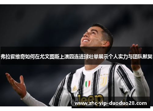 弗拉霍维奇如何在尤文图斯上演四连进球壮举展示个人实力与团队默契