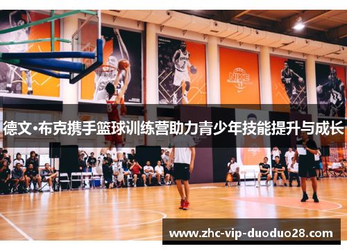 德文·布克携手篮球训练营助力青少年技能提升与成长