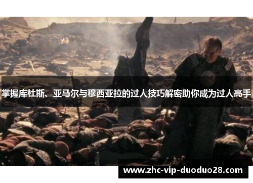 掌握库杜斯、亚马尔与穆西亚拉的过人技巧解密助你成为过人高手